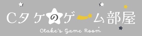 Cタケのゲーム部屋