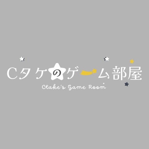 Cタケのゲーム部屋