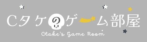 Cタケのゲーム部屋